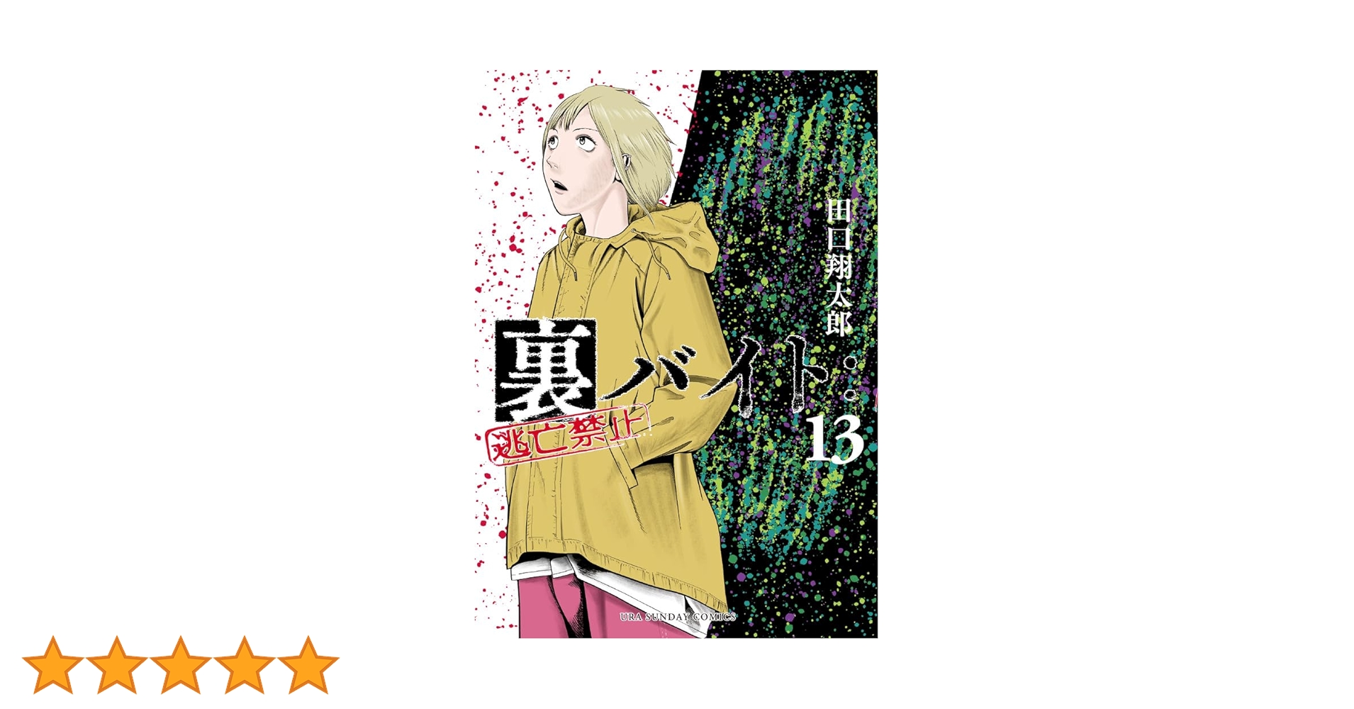 裏バイト:逃亡禁止 1-13巻セット 裏バイト:逃亡禁止 1-13巻 全巻 不死身のパイセン業 田口